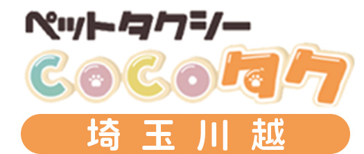 ペットタクシーCOCOタク埼玉川越